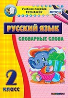 Тренажёр по русскому языку. 2 класс. Словарные слова - fgospostavki.ru - Верхняя Пышма