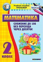 Тренажёр по математике. 2 класс. Сложение до 100 без перехода через десяток - fgospostavki.ru - Верхняя Пышма