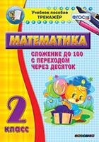 Тренажёр по математике. 2 класс. Сложение до 100 с переходом через десяток - fgospostavki.ru - Верхняя Пышма