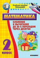 Тренажёр по математике. 2 класс. Сложение и вычитание до 20 с переходом через десяток - fgospostavki.ru - Верхняя Пышма