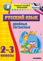 Тренажёр по русскому языку. 2-3 классы. Двойные согласные - fgospostavki.ru - Верхняя Пышма