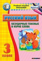 Тренажёр по русскому языку. 3 класс. Безударные гласные в корне слова - fgospostavki.ru - Верхняя Пышма