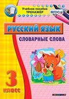 Тренажёр по русскому языку. 3 класс. Словарные слова - fgospostavki.ru - Верхняя Пышма
