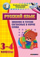 Тренажёр по русскому языку. 3-4 классы. Звонкие и глухие согласные в корне слова - fgospostavki.ru - Верхняя Пышма