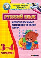 Тренажёр по русскому языку. 3-4 классы. Непроизносимые согласные в корне слова - fgospostavki.ru - Верхняя Пышма