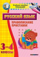 Тренажёр по русскому языку. 3-4 классы. Правописание приставок - fgospostavki.ru - Верхняя Пышма