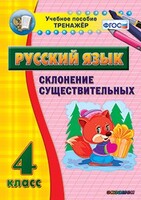 Тренажёр по русскому языку. 4 класс. Склонение существительных - fgospostavki.ru - Верхняя Пышма