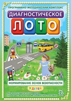 Диагностическое лото. Формирование основ безопасности у детей. Программно-методический комплекс - fgospostavki.ru - Верхняя Пышма