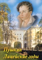 DVD "А.С. Пушкин. Лицейские годы" - fgospostavki.ru - Верхняя Пышма