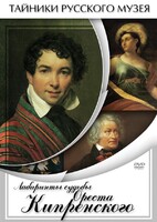 DVD "Лабиринты судьбы Ореста Кипренского" - fgospostavki.ru - Верхняя Пышма