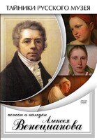 DVD "Поиски и находки Алексея Венецианова" - fgospostavki.ru - Верхняя Пышма