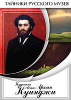 DVD "Кудесник света Архип Куинджи" - fgospostavki.ru - Верхняя Пышма
