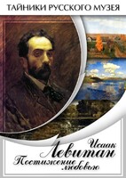 DVD "Исаак Левитан. Постижение любовью" - fgospostavki.ru - Верхняя Пышма