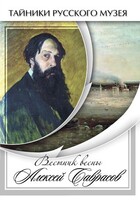 DVD "Вестник весны Алексей Саврасов " - fgospostavki.ru - Верхняя Пышма