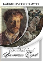 DVD "Волшебные краски Валентина Серова" - fgospostavki.ru - Верхняя Пышма