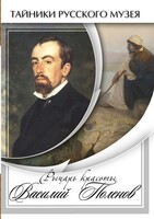 DVD "Рыцарь красоты Василий Поленов" - fgospostavki.ru - Верхняя Пышма