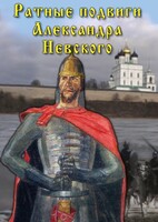 DVD "Ратные подвиги Александра Невского" - fgospostavki.ru - Верхняя Пышма