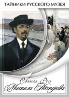 DVD "Святая Русь Михаила Нестерова" - fgospostavki.ru - Верхняя Пышма