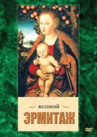 DVD "Великий Эрмитаж" - fgospostavki.ru - Верхняя Пышма