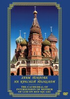 DVD "Храм Покрова на Красной площади" - fgospostavki.ru - Верхняя Пышма