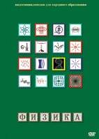 DVD "Физика (Лабораторные работы)" - fgospostavki.ru - Верхняя Пышма