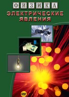 DVD "Физика. Электрические явления" - fgospostavki.ru - Верхняя Пышма
