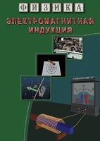 DVD "Физика. Электромагнитная индукция" - fgospostavki.ru - Верхняя Пышма