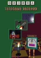 DVD "Физика. Тепловые явления" - fgospostavki.ru - Верхняя Пышма
