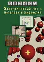 DVD "Физика. Электрический ток в металлах  и в жидкостях" - fgospostavki.ru - Верхняя Пышма