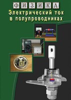 DVD "Физика. Электрический ток в полупроводниках" - fgospostavki.ru - Верхняя Пышма