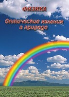 DVD "Физика. Оптические явления в природе" - fgospostavki.ru - Верхняя Пышма
