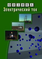 DVD "Физика. Электрический ток" - fgospostavki.ru - Верхняя Пышма
