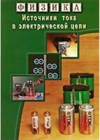 DVD "Физика. Источники тока в электрической цепи" - fgospostavki.ru - Верхняя Пышма
