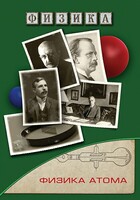 DVD "Физика. Физика атома" - fgospostavki.ru - Верхняя Пышма