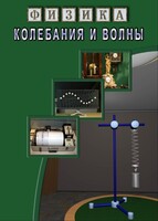 DVD "Физика. Колебания и волны" - fgospostavki.ru - Верхняя Пышма