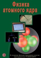 DVD "Физика. Физика атомного ядра" - fgospostavki.ru - Верхняя Пышма
