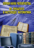 DVD "Первая наука человечества. Математика (История математики)" - fgospostavki.ru - Верхняя Пышма