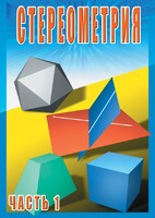 DVD "Стереометрия Часть 1 (10 класс)" - fgospostavki.ru - Верхняя Пышма