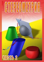 DVD "Стереометрия Часть 2 (11 класс)" - fgospostavki.ru - Верхняя Пышма