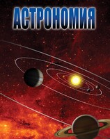 DVD "Астрономия – часть 2" - fgospostavki.ru - Верхняя Пышма