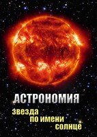 DVD "Астрономия. Звезда по имени Солнце" - fgospostavki.ru - Верхняя Пышма