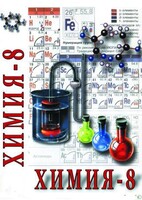 DVD "Химия. 8 класс - часть 2" - fgospostavki.ru - Верхняя Пышма