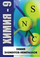 DVD "Химия 9 класс. Химия элементов - неметаллов" - fgospostavki.ru - Верхняя Пышма
