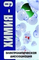 DVD "Химия 9 класс. Электролитическая диссоциация" - fgospostavki.ru - Верхняя Пышма