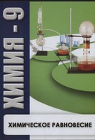 DVD "Химия 9 класс. Химическое равновесие." - fgospostavki.ru - Верхняя Пышма