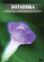 DVD "Ботаника. Знакомство с цветковыми растениями" - fgospostavki.ru - Верхняя Пышма