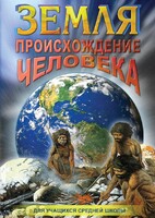 DVD "Земля. Происхождение человека" - fgospostavki.ru - Верхняя Пышма