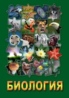 DVD "Биология. Часть 1" - fgospostavki.ru - Верхняя Пышма