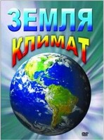 DVD "Земля. Климат" - fgospostavki.ru - Верхняя Пышма