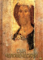 DVD "Сын человеческий (от Библии к Евангелию)" - fgospostavki.ru - Верхняя Пышма